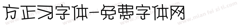 方正习字体字体转换