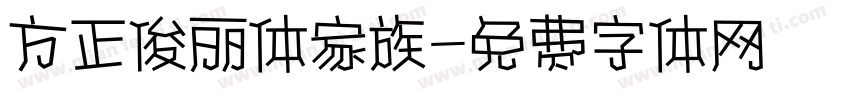 方正俊丽体家族字体转换