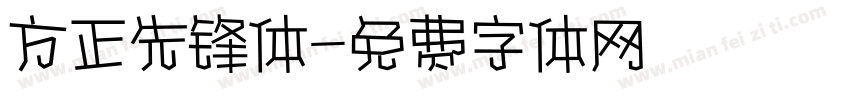 方正先锋体字体转换