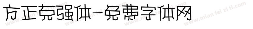 方正克强体字体转换