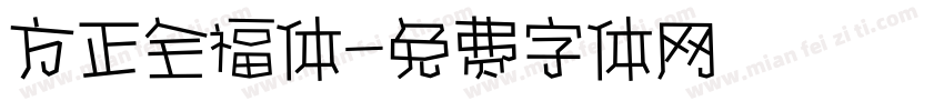 方正全福体字体转换