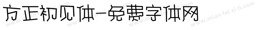 方正初见体字体转换