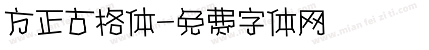 方正古格体字体转换