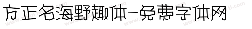 方正名海野趣体字体转换