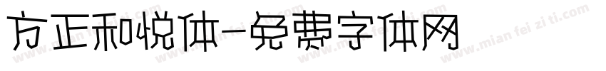 方正和悦体字体转换