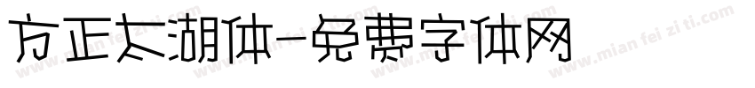 方正太湖体字体转换