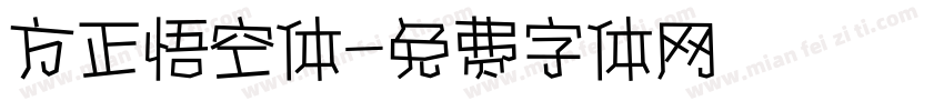 方正悟空体字体转换