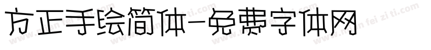 方正手绘简体字体转换