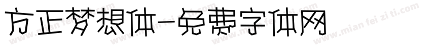 方正梦想体字体转换