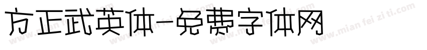 方正武英体字体转换