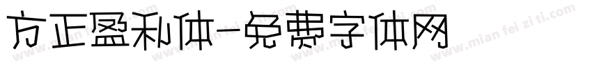 方正盈利体字体转换