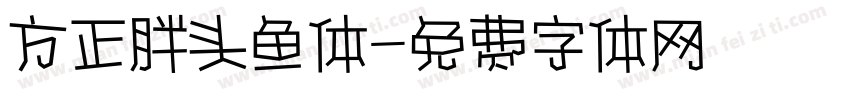 方正胖头鱼体字体转换