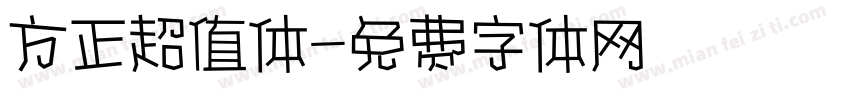 方正超值体字体转换