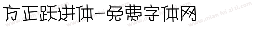 方正跃进体字体转换