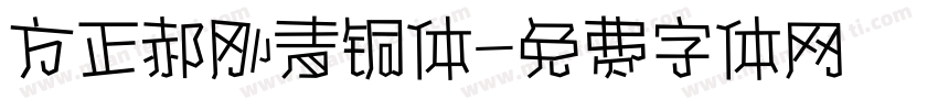 方正郝刚青铜体字体转换