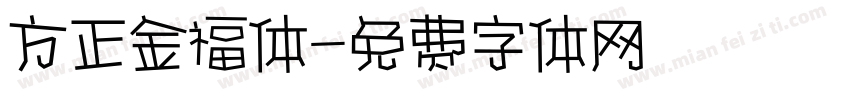 方正金福体字体转换