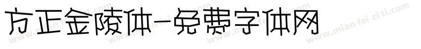 方正金陵体字体转换