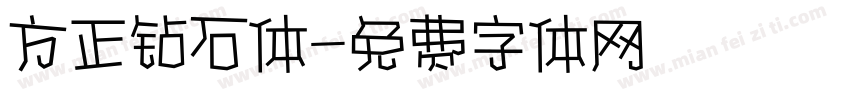 方正钻石体字体转换