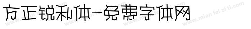 方正锐利体字体转换