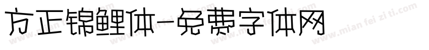 方正锦鲤体字体转换