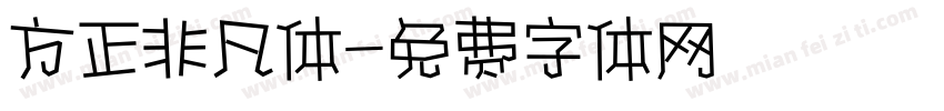 方正非凡体字体转换