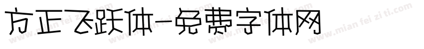 方正飞跃体字体转换