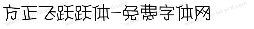 方正飞跃跃体字体转换