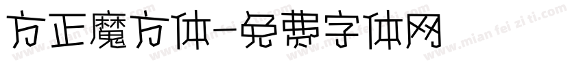 方正魔方体字体转换