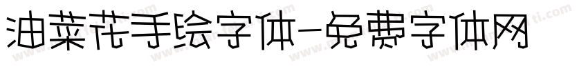 油菜花手绘字体字体转换