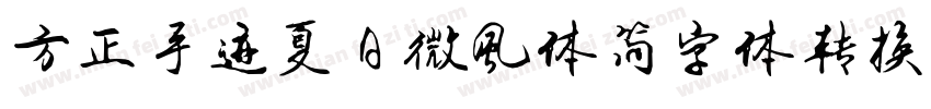 方正手迹夏日微风体简字体转换器字体转换