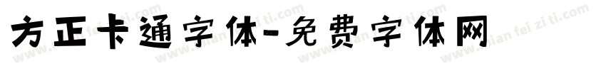 方正卡通字体字体转换