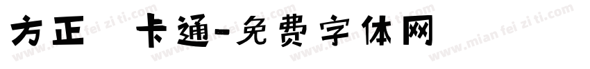 方正簡卡通字体转换