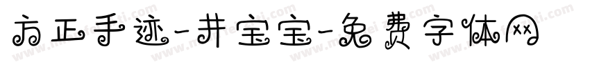 方正手迹-井宝宝字体转换