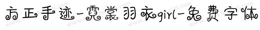 方正手迹-霓裳羽衣girl字体转换