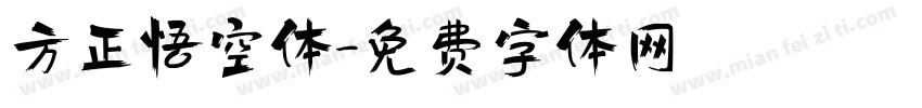 方正悟空体字体转换