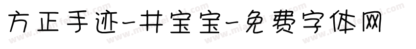 方正手迹-井宝宝字体转换