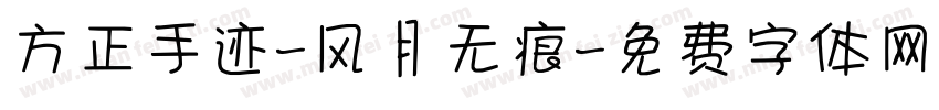 方正手迹-风月无痕字体转换