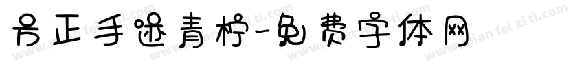 方正手迹青柠字体转换