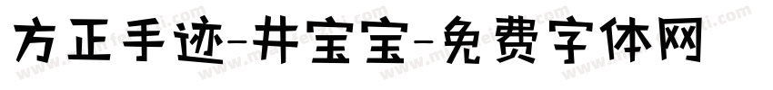 方正手迹-井宝宝字体转换