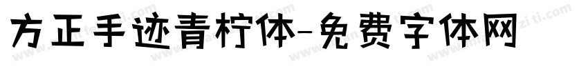 方正手迹青柠体字体转换