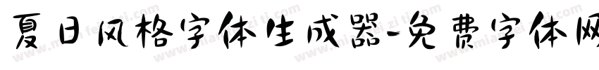 夏日风格字体生成器字体转换