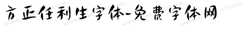 方正任利生字体字体转换