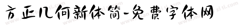 方正几何新体简字体转换