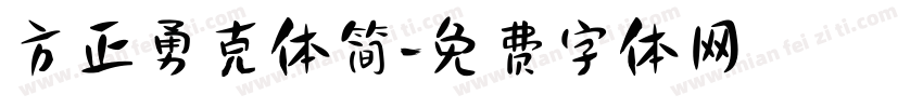 方正勇克体简字体转换