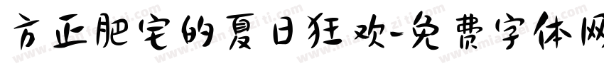 方正肥宅的夏日狂欢字体转换