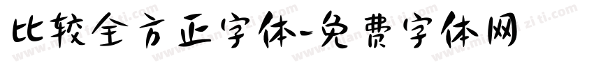 比较全方正字体字体转换