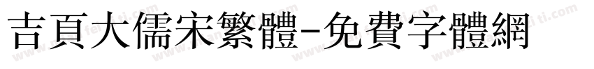 吉页大儒宋繁体字体转换