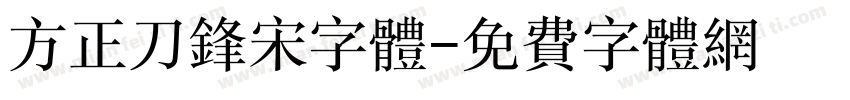 方正刀锋宋字体字体转换