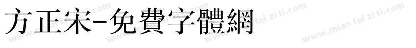 方正宋字体转换