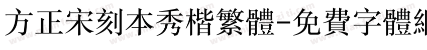 方正宋刻本秀楷繁体字体转换